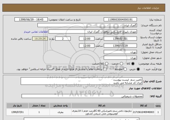 استعلام تامین سم  لیست پیوست
ایران کد مشابه می باشد