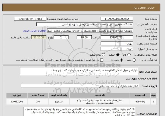 استعلام پارتیشن دوبل شامل mdfوسط شیشه با پرده کرکره جهت آزمایشگاه با بنچ بندی