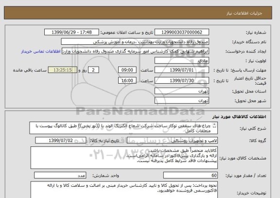 استعلام چراغ های سقفی توکار ساخت شرکت شعاع الکتریک الوند با ((نور یخی)) طبق کاتالوگ پیوست با متعلقات کامل
 SH-Panel-60x60-40W