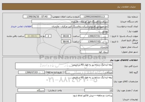 استعلام تیغه اره لنگ دندانه ریز به طول 45 سانتیمتر