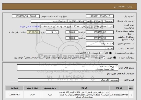 استعلام ایران کد مشابه
طبق لیست پیوست
تسویه یکماهه
کرایه حمل بافروشنده- تحویل درب انبار بیمارستان-تماس 09154233195مقدم