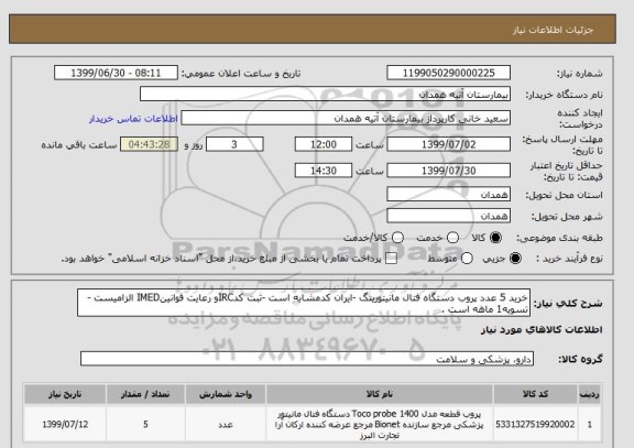 استعلام خرید 5 عدد پروب دستگاه فتال مانیتورینگ -ایران کدمشابه است -ثبت کدIRCو رعایت قوانینIMED الزامیست -تسویه1 ماهه است .