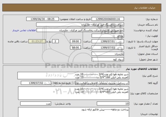 استعلام شیر تخلیه هوا (ایر ونت)3/4 -----------------10 عدد
کمربند پلی اتیلن 160*3/4 ------------------10 عدد