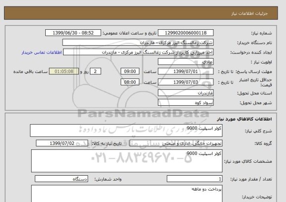 استعلام کولر اسپلیت 9000