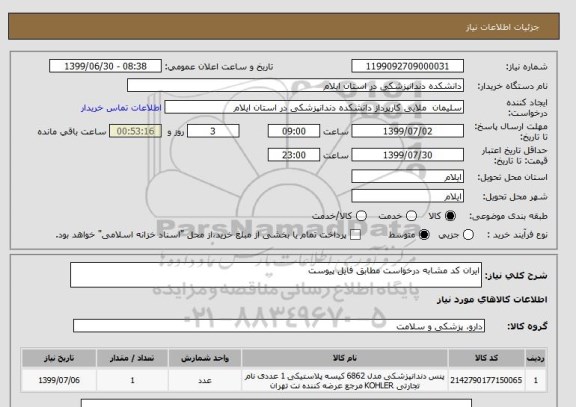 استعلام ایران کد مشابه درخواست مطابق فایل پیوست