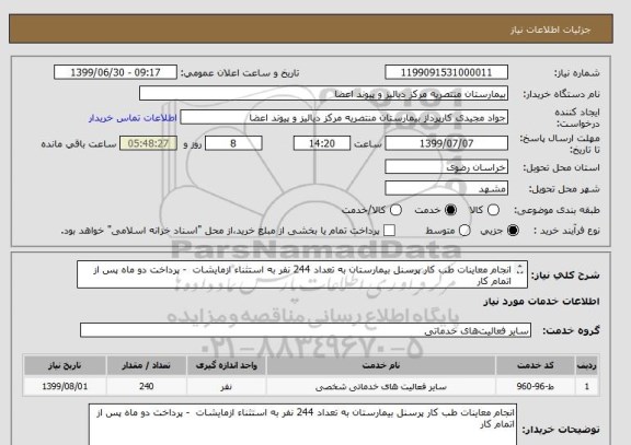 استعلام انجام معاینات طب کار پرسنل بیمارستان به تعداد 244 نفر به استثناء ازمایشات  - پرداخت دو ماه پس از اتمام کار
