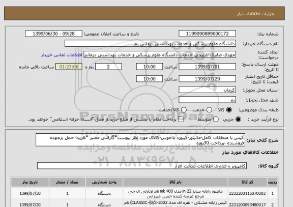 استعلام کیس با متعلقات کامل-مانیتور-کیبورد با موس-کالای مورد نظر پیوست*گارانتی معتبر *هزینه حمل برعهده فروشنده -پرداخت 30روزه