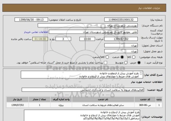 استعلام طرح آموزش پیش از ازدواج و خانواده
آموزش های مرتبط با مهارتعای پیش از ازدواج و خانواده
درمناطق11تا22 تهران22