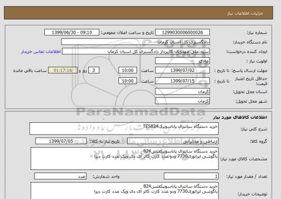 استعلام خرید دستگاه سانترال پاناسونیکTES824