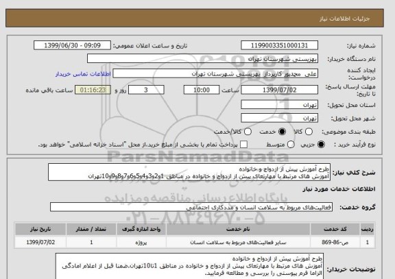 استعلام طرح آموزش پیش از ازدواج و خانواده
آموزش های مرتبط با مهارتعای پیش از ازدواج و خانواده در مناطق 1و2و3و4و5و6و7و8و9و10تهران