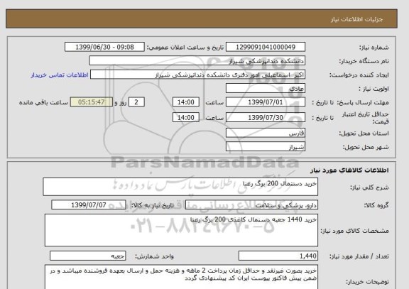 استعلام خرید دستمال 200 برگ رعنا