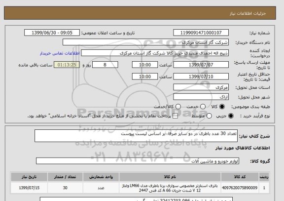 استعلام تعداد 30 عدد باطری در دو سایز صرفا  بر اساس لیست پیوست 