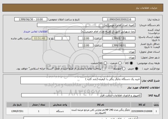 استعلام خرید یک دستگاه چاپگر رنگی با کیفیت (چند کاره )