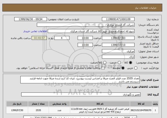 استعلام تعداد 2535 عدد فیلتر المنت صرفا بر اساس لیست پیوست .ایران کد درج شده صرفا جهت ادامه فرایند سیستم می باشد 