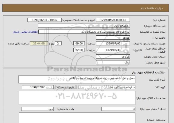 استعلام حمل و نقل دانشجویی درون شهری و برون شهری و آژانس 