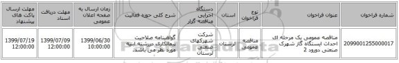 مناقصه عمومی یک مرحله ای احداث ایستگاه گاز شهرک صنعتی دورود 2