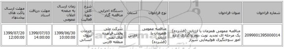 مناقصه عمومی همزمان با ارزیابی (فشرده) یک مرحله ای تجدید نوبت دوم واگذاری اداره امور سوختگیری هواپیمایی شیراز