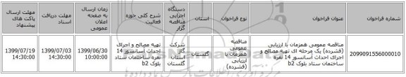 مناقصه عمومی همزمان با ارزیابی (فشرده) یک مرحله ای تهیه مصالح و اجرای احداث آسانسور 14 نفره ساختمان ستاد بلوک b2