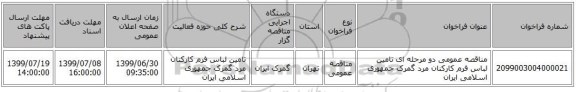 مناقصه عمومی دو مرحله ای تامین لباس فرم کارکنان مرد گمرک جمهوری اسلامی ایران