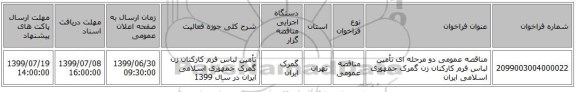 مناقصه عمومی دو مرحله ای تأمین لباس فرم کارکنان زن گمرک جمهوری اسلامی ایران 