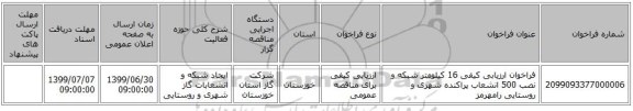 فراخوان ارزیابی کیفی 16 کیلومتر شبکه و نصب 500 انشعاب پراکنده شهری و روستایی رامهرمز