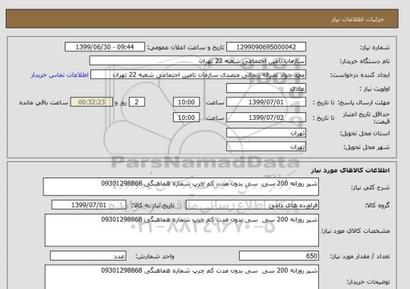 استعلام شیر روزانه 200 سی  سی بدون مدت کم چرپ شماره هماهنگی 09301298868