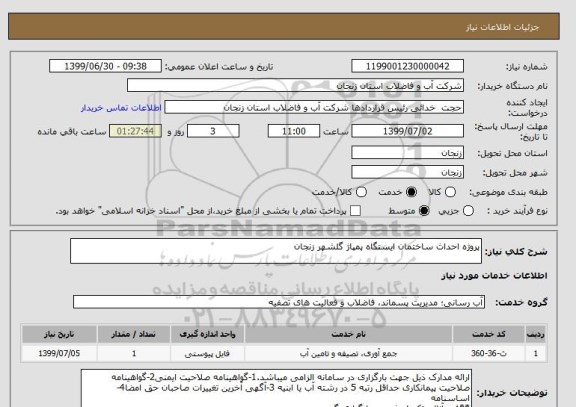 استعلام پروژه احداث ساختمان ایستگاه پمپاژ گلشهر زنجان