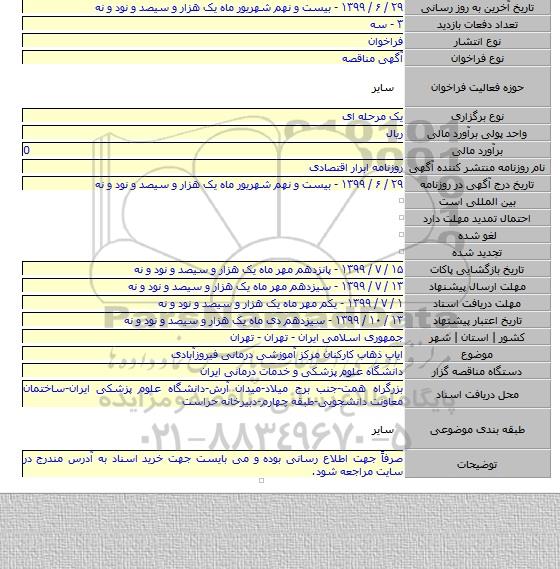 ایاب ذهاب کارکنان مرکز آموزشی درمانی فیروزآبادی