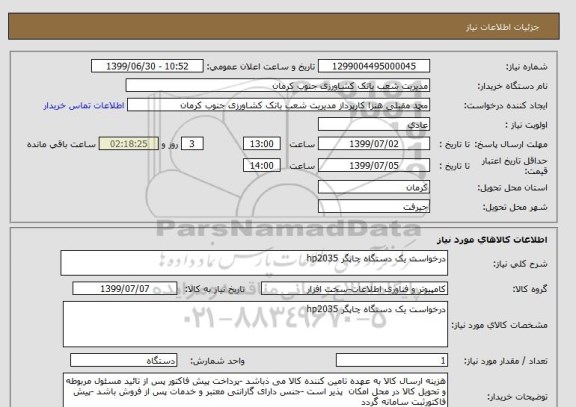 استعلام درخواست یک دستگاه چاپگر hp2035