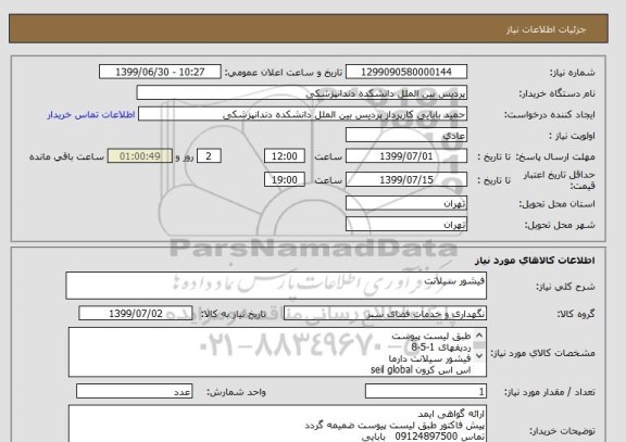 استعلام فیشور سیلانت