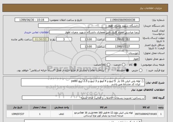 استعلام لوله پلی اتیلن 16 بار  5 اینچ و 4 اینچ و 3 اینچ و 2.5 اینچ pe80 
ایران کد مشابه می باشد
مشخصات اجناس در پیوست آورده شده است.