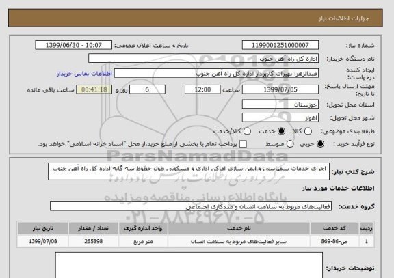 استعلام  اجرای خدمات سمپاسی و ایمن سازی اماکن اداری و مسکونی طول خطوط سه گانه اداره کل راه آهن جنوب