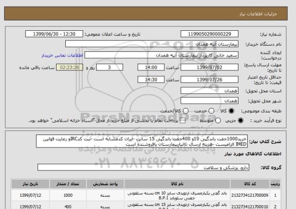 استعلام خرید1000جفت باندگپی 10و 400جفت باندگپی 15 سانت -ایران کدمشابه است -ثبت کدIRCو رعایت قوانین IMED الزامیست -هزینه ارسال تاانباربیمارستان بافروشنده است 