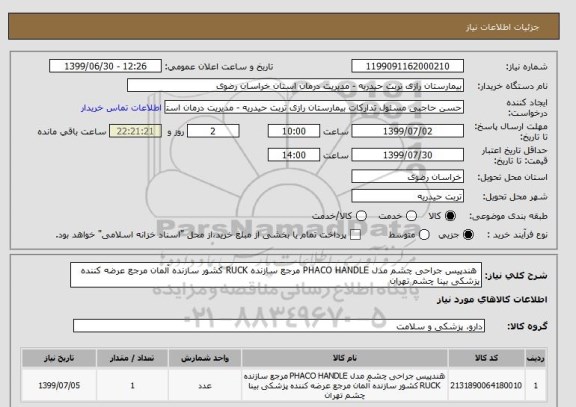 استعلام  هندپیس جراحی چشم مدل PHACO HANDLE مرجع سازنده RUCK کشور سازنده آلمان مرجع عرضه کننده پزشکی بینا چشم تهران 