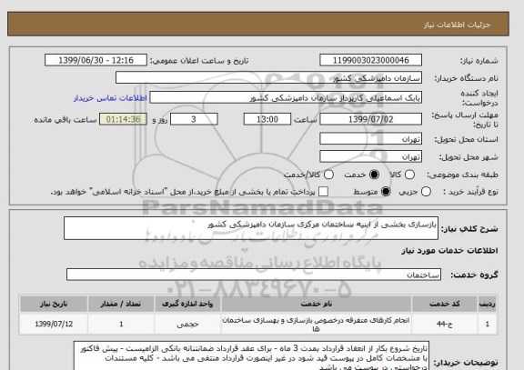 استعلام بازسازی بخشی از ابنیه ساختمان مرکزی سازمان دامپزشکی کشور