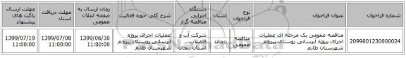 مناقصه عمومی یک مرحله ای عملیات اجرای پروژه آبرسانی روستای پیرچم شهرستان طارم