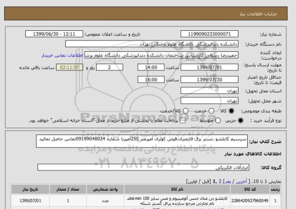 استعلام سرسیم کابلشو .تستر برق فازمتری.فیش کولری آمپرمتر 250آمپربا شماره 09199048024تماس حاصل نمائید