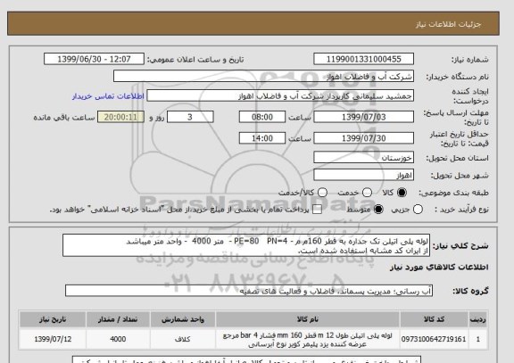 استعلام لوله پلی اتیلن تک جداره به قطر 160م م - PE=80   PN=4 -  متر 4000  - واحد متر میباشد
از ایران کد مشابه استفاده شده است. 