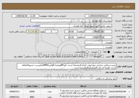 استعلام خریددستکش جراحی بدون پودر -ایران کدمشابه است -کدIRCورعایت قوانینIMEDالزامیست -تسویه3ماهه است -هزینه ارسال تاانبارمرکزبافروشنده است 