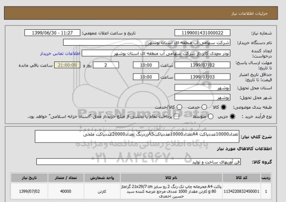 استعلام تعداد10000عددپاکت A4تعداد10000عددپاکتA5زردرنگ تعداد20000عددپاکت ملخی