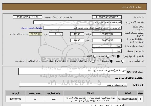 استعلام خرید اقلام (مطابق مشخصات پیوست)