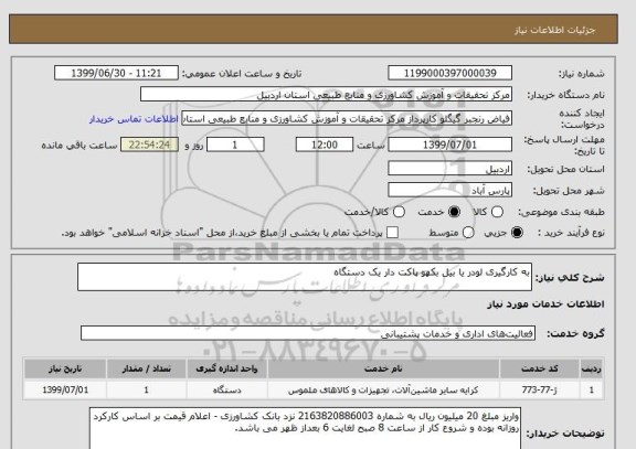 استعلام به کارگیری لودر یا بیل بکهو پاکت دار یک دستگاه 