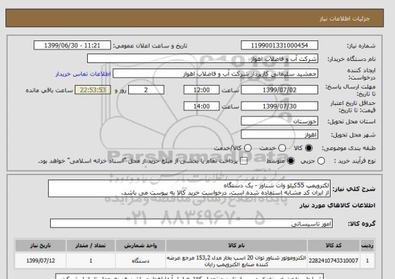 استعلام لکتروپمپ 55کیلو وات شناور - یک دستگاه
از ایران کد مشابه استفاده شده است. درخواست خرید کالا به پیوست می باشد.