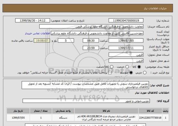 استعلام دوربین فیلمبرداری سونی با تجهیزات کامل طبق مشخصات پیوست / ایران کد مشابه /تسویه بعد از تحویل کالاهای درخواستی