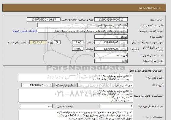 استعلام الکترو موتور به ظرفیت 18.5 
پمپ مدل (250-50) با هد62 متر
هدر رفت و برگشت
منبع تحت فشار
تابلو برق
شیر فلکه کشویی چدنی 
