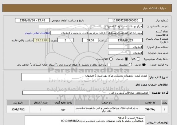 استعلام کنترل کیفی تجهیزات پزشکی مرکز بهداشت 2 اصفهان