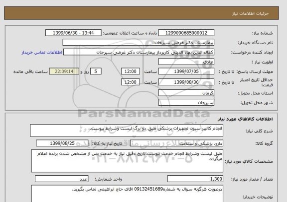 استعلام انجام کالیبراسیون تجهیزات پزشکی طبق دو برگ لیست وشرایط پیوست.