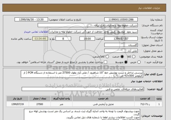 استعلام بررسی تداخل و تست پوشش خط "10 شاهرود / علی آباد بطول 27500 متر با استفاده از دستگاه PCM ( از کیلومتر 500+43 الی 71 )