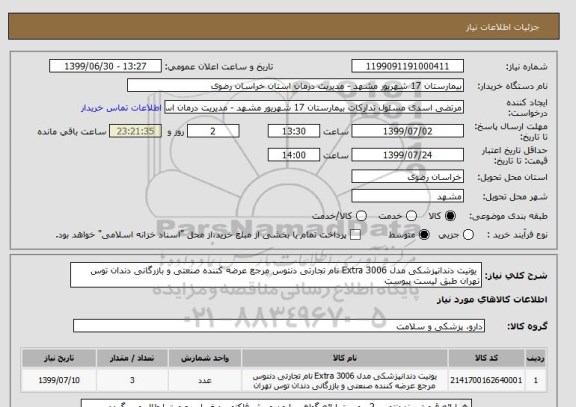 استعلام  یونیت دندانپزشکی مدل Extra 3006 نام تجارتی دنتوس مرجع عرضه کننده صنعتی و بازرگانی دندان توس تهران طبق لیست پیوست