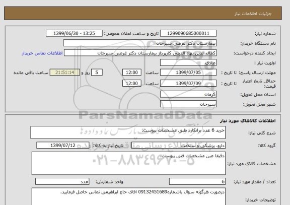 استعلام خرید 6 عدد برانکارد طبق مشخصات پیوست.